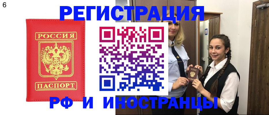 прописка в Барнауле